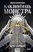 Круг первый (Как поймать монстра, #1)