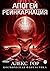 Апогей: Реинкарнация
