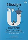 Mission To Top U ภารกิจพิชิต Top University