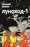 Луноход-1