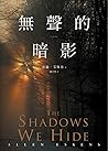 無聲的暗影