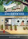 延南洞窟咕嚕咕嚕洗衣店