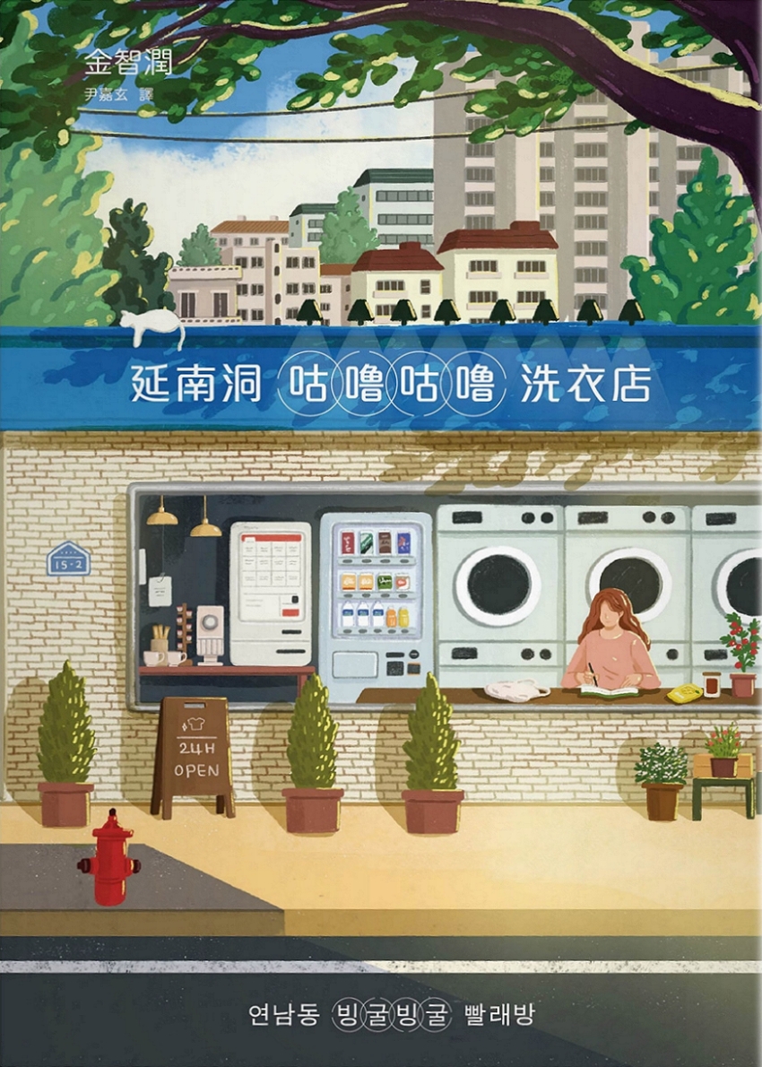 延南洞窟咕嚕咕嚕洗衣店