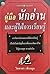คู่มือนักอ่านและผู้ใฝ่การเร...