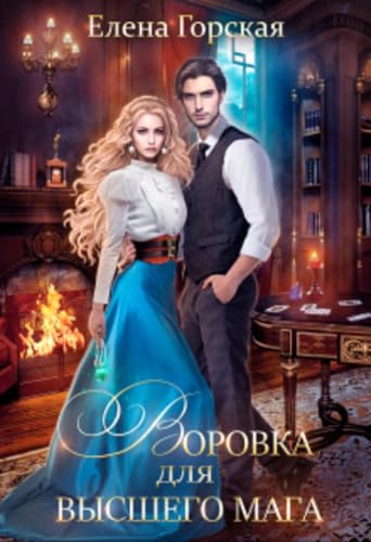 Воровка для высшего мага (Russian Edition)