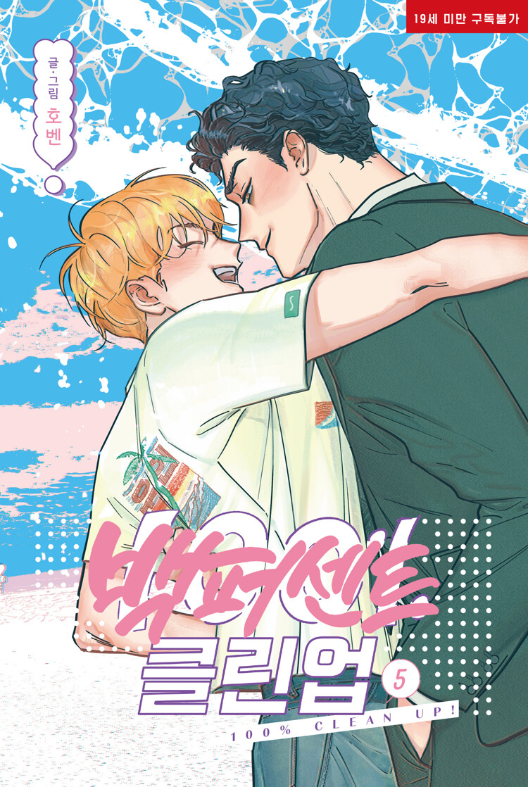 백퍼센트 클린업 5 [100% Clean Up 5] (Paperback)