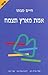 אמת מארץ תצמח by Haim Sabato