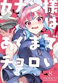 カナン様はあくまでチョロい [Kanan-sama wa Akumade Choroi] Series