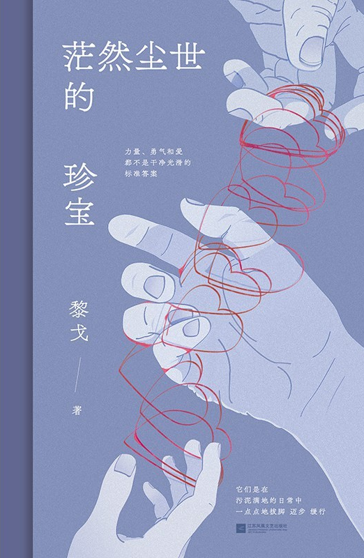 茫然尘世的珍宝