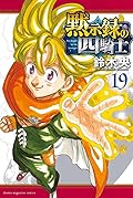 黙示録の四騎士 19 [Mokushiroku no Yonkishi 19]
