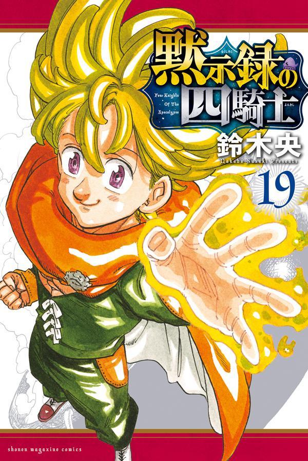 黙示録の四騎士 19 [Mokushiroku no Yonkishi 19] (Paperback)
