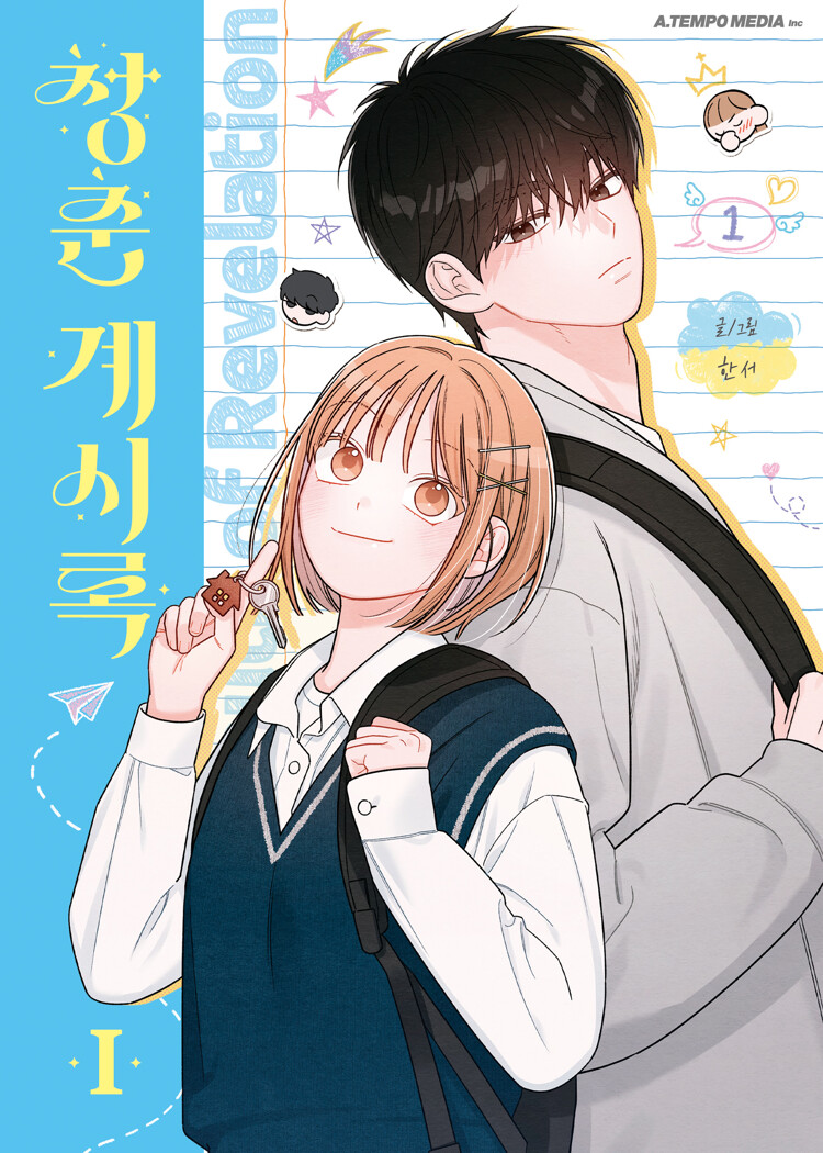 청춘계시록 1 (Youth of Revelation, Vol. 1)