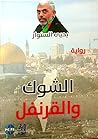 الشوك والقرنفل