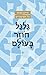 גלגל חוזר בעולם by Haim Sabato