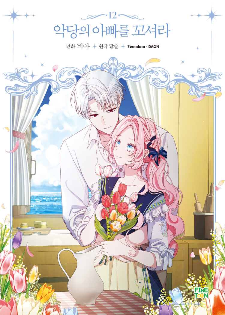 악당의 아빠를 꼬셔라 12 (Flirting with the Villain's Dad, Vol. 12)
