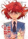 순정빌런 5 (Villain with a Crush, Vol. 5)
