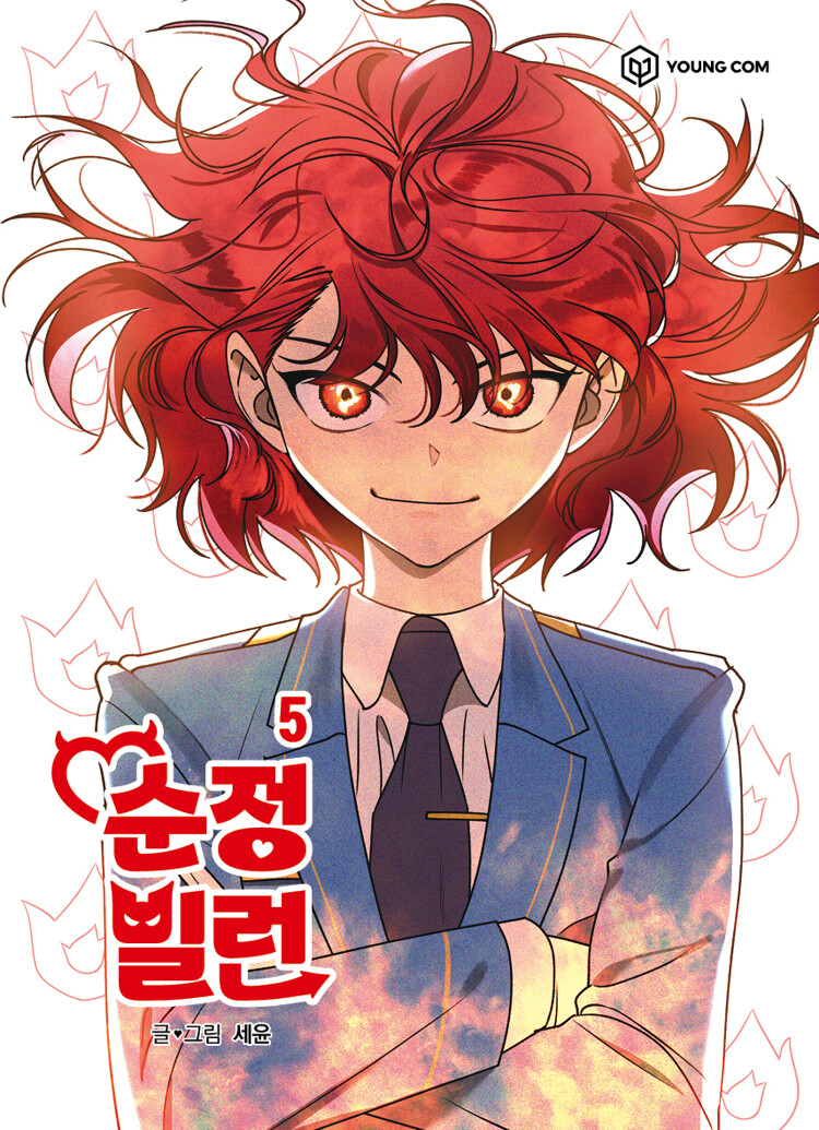 순정빌런 5 (Villain with a Crush, Vol. 5)