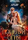 Поцелуй огня (Russian Edition)
