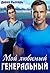 Мой любимый генеральный (Russian Edition)