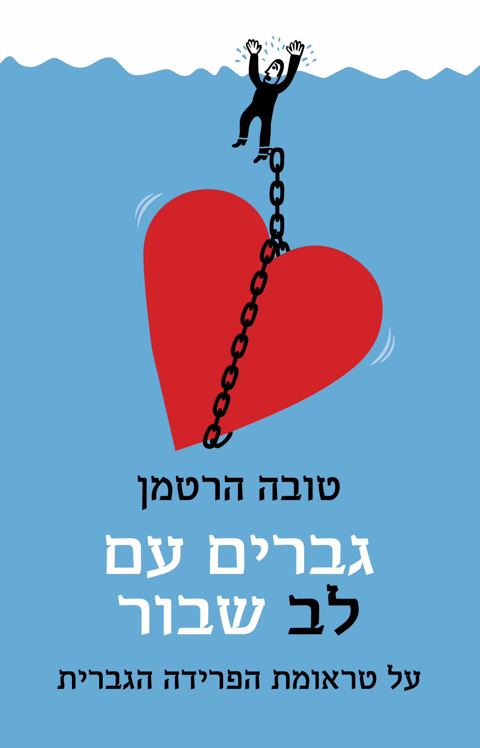 גברים עם לב שבור: על טראומת הפרידה הגברית