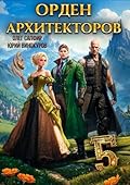 Орден Архитекторов 5