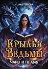 Крылья ведьмы. Чары и Пламя (Russian Edition)