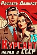 Курсант. Назад в СССР 13