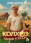 Колхоз. Назад в СССР. Книга 4