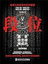 段位 (Traditional Chinese Edition)