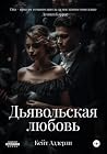 Дьявольская любовь