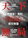 天下無局: 《戰國策》裡的實用智慧