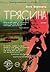 Трясина (Russian Edition)