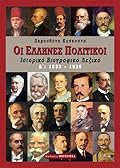 Οι Έλληνες πολιτικοί, Α΄ τόμος: Ιστορικό βιογραφικό λεξικό, 1833-1926