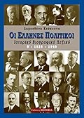 Οι Έλληνες πολιτικοί, Β΄ τόμος: Ιστορικό βιογραφικό λεξικό, 1926-1949