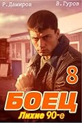 Боец 8: Лихие 90-е