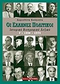 Οι Έλληνες πολιτικοί, Γ΄ τόμος: Ιστορικό βιογραφικό λεξικό, 1950-1974
