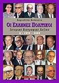 Οι Έλληνες πολιτικοί, Δ΄ τόμος: Ιστορικό βιογραφικό λεξικό, 1974-2004