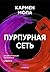 Пурпурная сеть (Russian Edition)