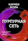 Пурпурная сеть