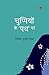 CHUPPIYON KE PATH PAR | Poems | चुप्पियों के पथ पर | विवेक कु... by Vivek Kumar Mishra