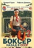 Боксер 2: Назад в СССР