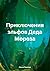 Приключения эльфов Деда Мороза by Ольга Павлова