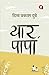 Yaar Papa । यार पापा [ दिव्य प्रकाश दुबे का नया उपन्यास ] (Hindi Edition)