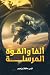 ألفا والقوة المرسلة