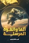 ألفا والقوة المرسلة ألفا والقوة المرسلة