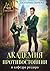 Академия противостояния и к...