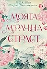Моята мрачна страст