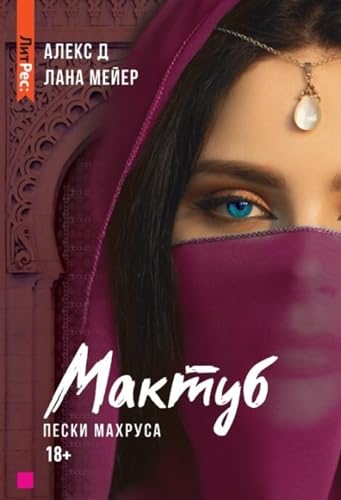 Мактуб. Книга 2. Пески Махруса (Russian Edition)