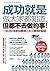 成功就是做大家都知道，但都不去做的事！：一流CEO告訴你職場上出人頭地的祕訣