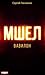 Мшел. Книга 3. Вавилон